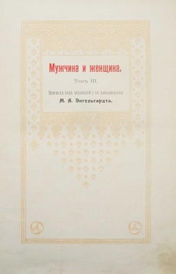 Мужчина и женщина. Их взаимные отношения и положение... [В 3 т.] Т. 1-3. СПб., [1911].